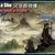 河洛群俠傳 (Ho Tu Lo Shu ： The Books of Dragon) (2018)