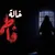Aunt Fatima - خالة فاطمة (2024)