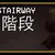 The Stairway 7 - Anomaly Hunt Loop Horror Game (2024)