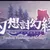 Touhou Mechanical Scrollery | 幻想討幻経 (2020)